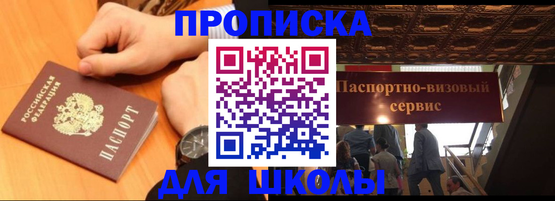 регистрация для школы в Алдане