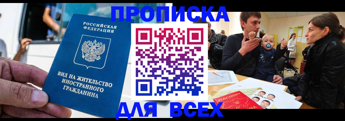 прописка регистрация в Алдане